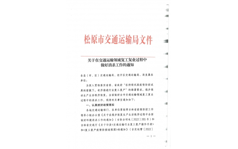 關(guān)于在交通廳運(yùn)輸領(lǐng)域復(fù)工復(fù)業(yè)過(guò)程中做好消殺工作的通知