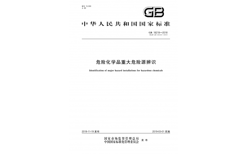 GB18218-2018危險(xiǎn)化學(xué)品重大危險(xiǎn)源辨識