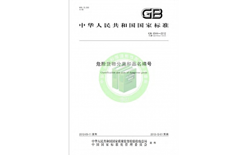 GB6944-2012危險(xiǎn)貨物分類(lèi)和品名編號(hào)