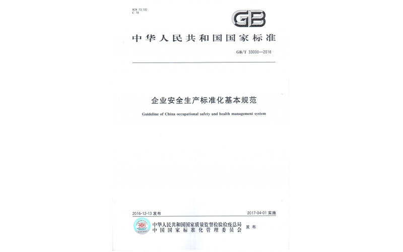 GBT33000-2016企業安全生產標準化基本規范