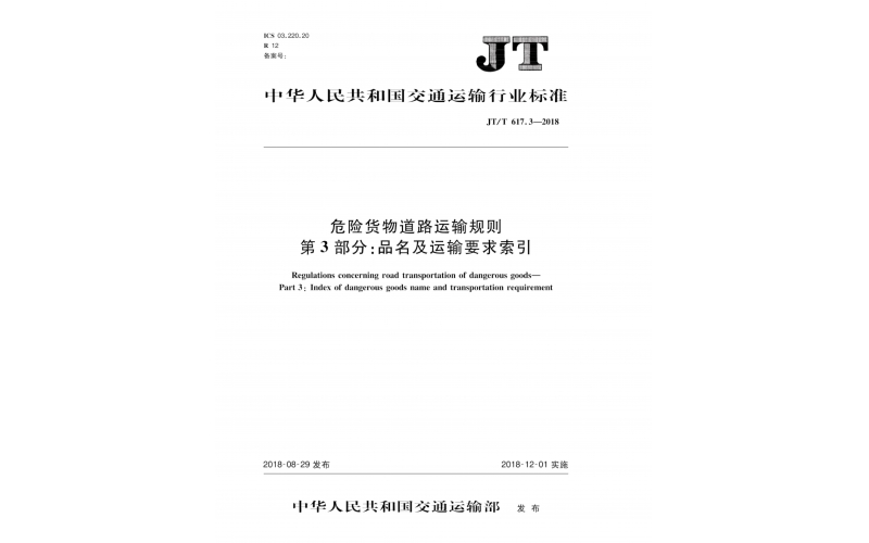 JT/T617.3-2018危險貨物運輸規則（品名及運輸要求索引）