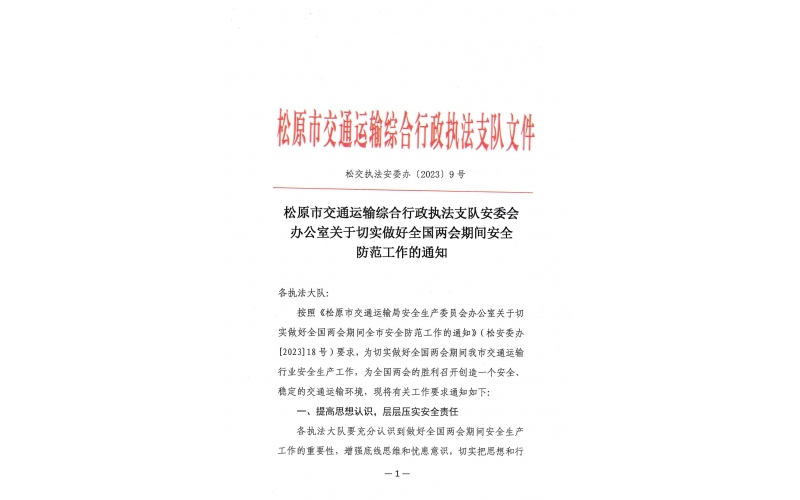 松原市交通運(yùn)輸綜合行政執(zhí)法支隊(duì)安委會(huì)辦公室關(guān)于切實(shí)做好全國(guó)兩會(huì)期間安全防范工作的通知